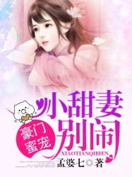 豪门蜜宠：小甜妻，别闹！