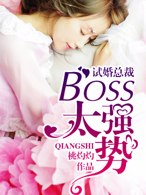 试婚总裁：boss，太强势！