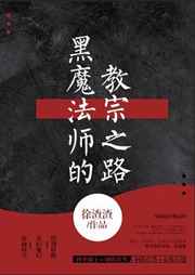 赚钱后,抛弃我的老公又回来了/黑魔法师的教宗之路