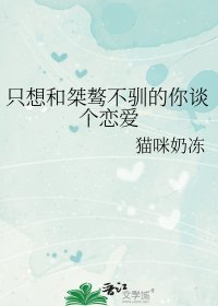 只想和桀骜不驯的你谈个恋爱