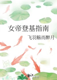 女帝登基指南