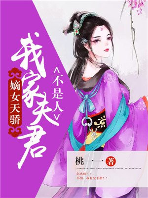 嫡女天骄：我家夫君不是人