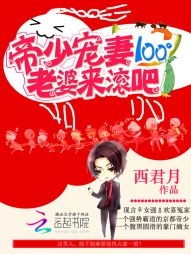 帝少宠妻100：老婆，来滚吧